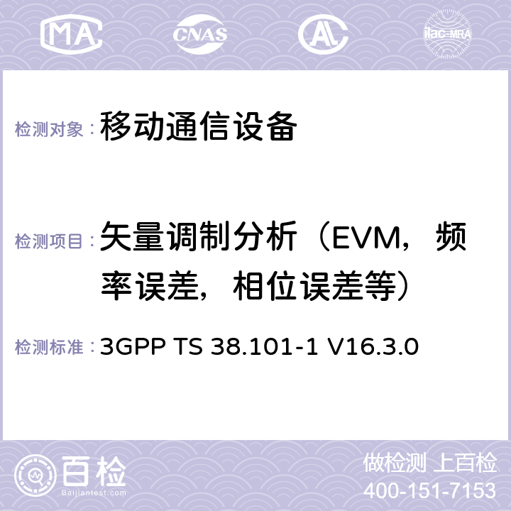 矢量调制分析（EVM，频率误差，相位误差等） 3GPP TS 38.101 用户设备无线电发射和接收;第1部分:范围1独立 -1 V16.3.0