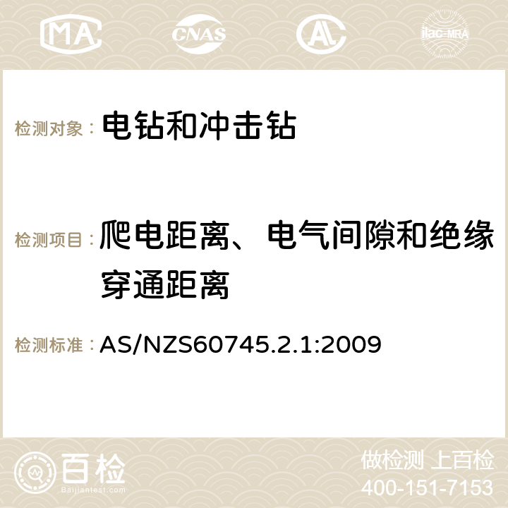 爬电距离、电气间隙和绝缘穿通距离 电钻和冲击电钻的专用要求 AS/NZS60745.2.1:2009 28