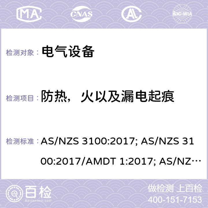 防热，火以及漏电起痕 认可和试验规范-电气设备的一般要求 AS/NZS 3100:2017; AS/NZS 3100:2017/AMDT 1:2017; AS/NZS 3100:2017/Amdt 2:2019; AS/NZS 3100:2017/Amdt 3:2020 6