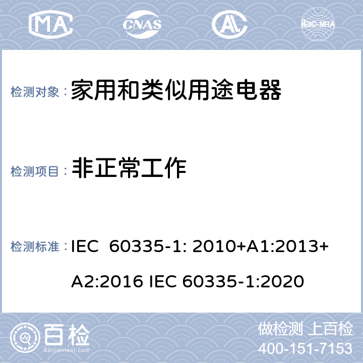 非正常工作 家用和类似用途电器的安全通用要求 IEC 60335-1: 2010+A1:2013+A2:2016 IEC 60335-1:2020 19