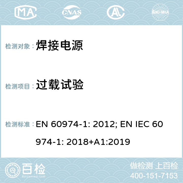 过载试验 弧焊设备 第1 部分：焊接电源 EN 60974-1: 2012; EN IEC 60974-1: 2018+A1:2019 9.4