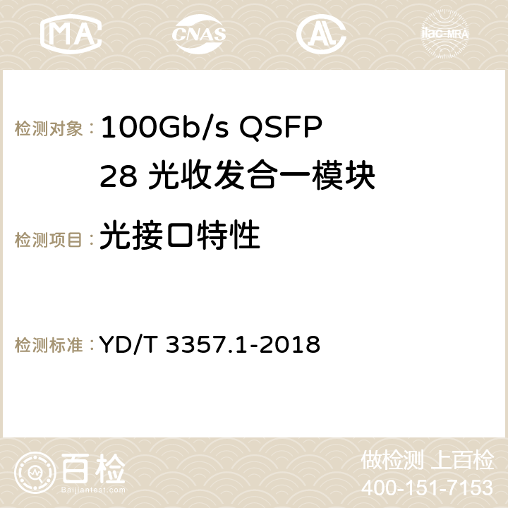 光接口特性 100Gb/s QSFP28 光收发合一模块 第1部分： 4x25Gb/s SR4 YD/T 3357.1-2018 5