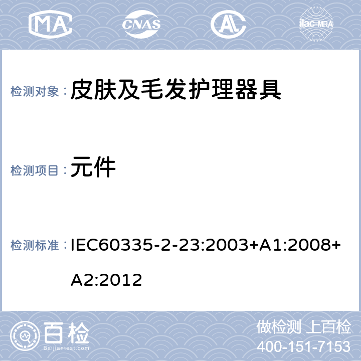 元件 皮肤及毛发护理器具的特殊要求 IEC60335-2-23:2003+A1:2008+A2:2012 24