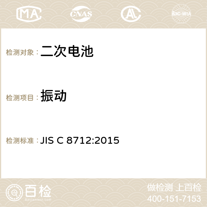 振动 用于便携式设备密封的二次电池电池组的安全要求 JIS C 8712:2015 7.2.2