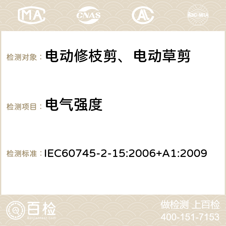 电气强度 IEC 60745-2-15-2006 手持式电动工具的安全 第2-15部分:电动修枝剪专用要求