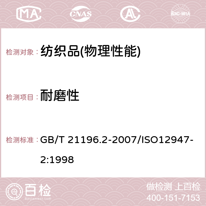 耐磨性 纺织品 马丁代尔法织物耐磨性的测定 第2部分：试样破损的测定 GB/T 21196.2-2007/ISO12947-2:1998