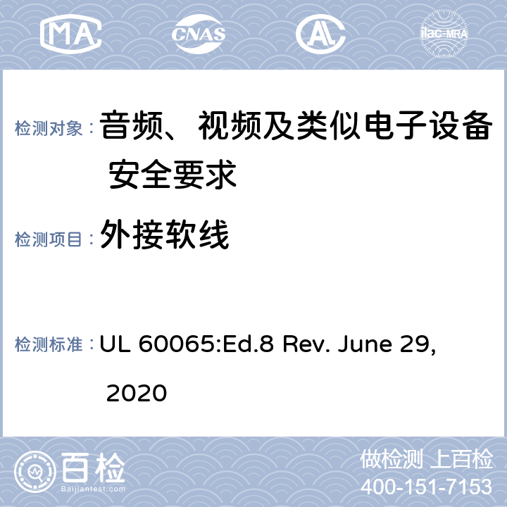 外接软线 音频、视频及类似电子设备 安全要求 UL 60065:Ed.8 Rev. June 29, 2020 16