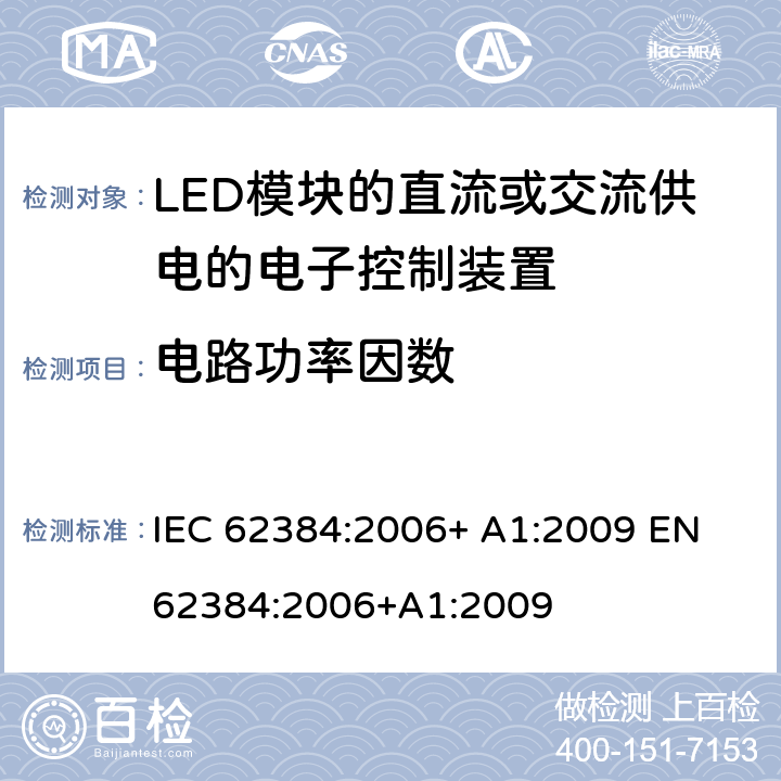 电路功率因数 性能要求：LED模块的直流或交流供电的电子控制装置 IEC 62384:2006+ A1:2009 EN 62384:2006+A1:2009 9