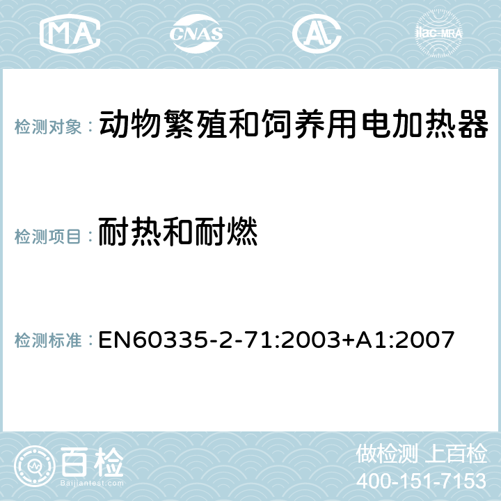 耐热和耐燃 动物繁殖和饲养用电加热器的特殊要求 EN60335-2-71:2003+A1:2007 30