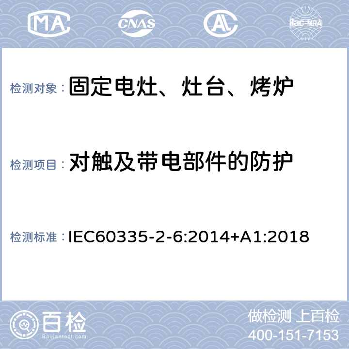 對觸及帶電部件的防護 家用電灶、灶臺、烤爐和類似器具的特殊要求 IEC60335-2-6:2014+A1:2018 8