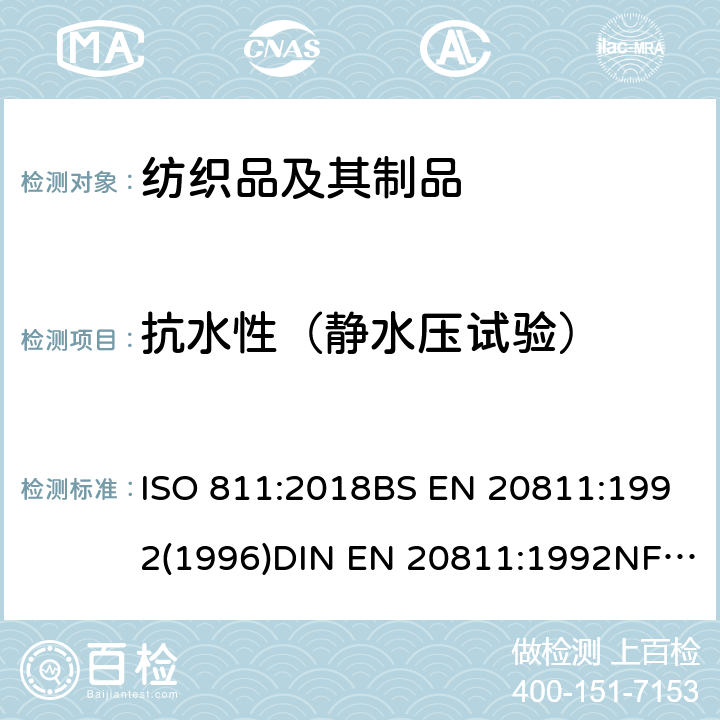 抗水性（静水压试验） 纺织织物 抗渗水性的测定：静水压试验 ISO 811:2018BS EN 20811:1992(1996)DIN EN 20811:1992NF EN 20811:1992