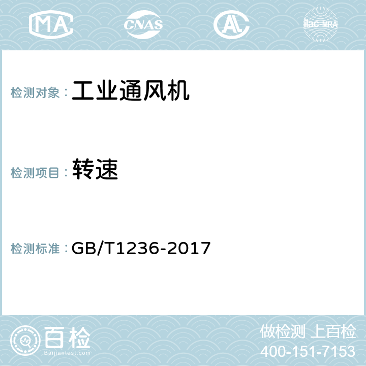 轉速 《工業通風機用標準化風道性能試驗》 GB/T1236-2017 9