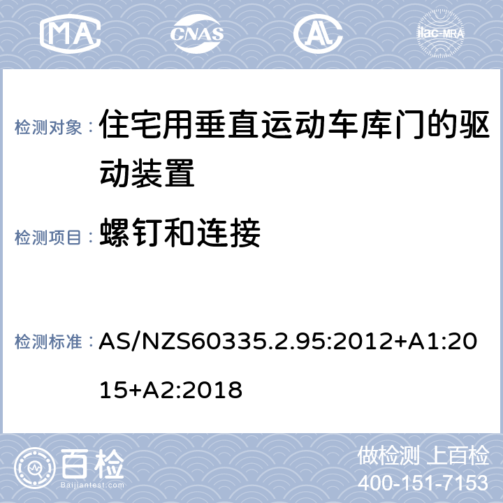 螺钉和连接 住宅用垂直运动车库门的驱动装置的特殊要求 AS/NZS60335.2.95:2012+A1:2015+A2:2018 28