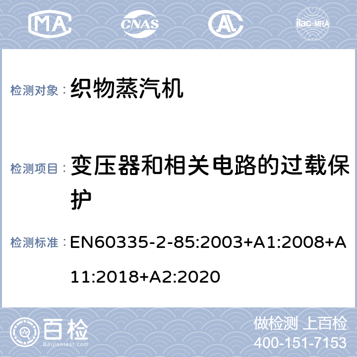 变压器和相关电路的过载保护 织物蒸汽机的特殊要求 EN60335-2-85:2003+A1:2008+A11:2018+A2:2020 17