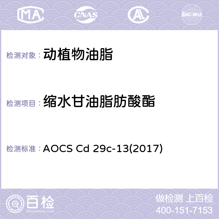缩水甘油脂肪酸酯 AOCS Cd 29c-13(2017) 食用油脂中2-和3-MCPD脂肪酸酯及的GC/MS法（差分法） AOCS Cd 29c-13(2017)