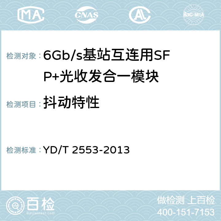抖动特性 6Gb/s基站互连用SFP+光收发合一模块技术条件 YD/T 2553-2013 4