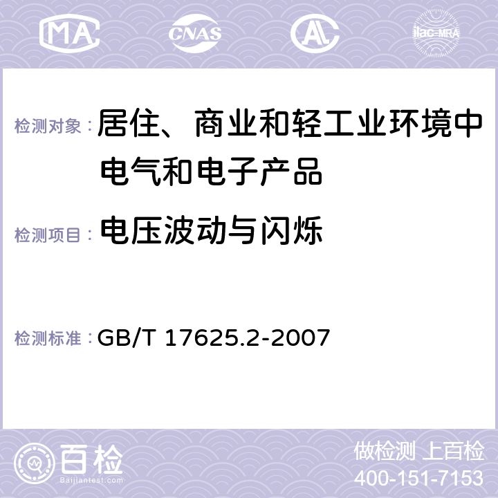 电压波动与闪烁 电磁兼容 限值 对每相额定电流≤16A且无条件接入的设备在公用低压供电系统中产生的电压变化、电压波动和闪烁的限制 ） GB/T 17625.2-2007 5,6