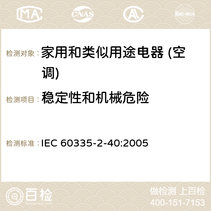 稳定性和机械危险 家用和类似用途电器的安全(热泵/空调器和除湿机的特殊要求） IEC 60335-2-40:2005 20
