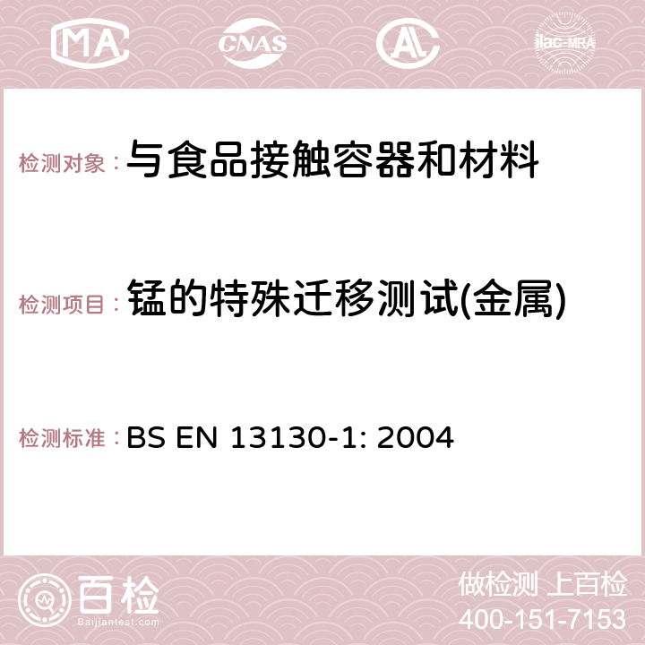 锰的特殊迁移测试(金属) 与食品接触的材料和物品.极限值以下的塑料中的物质.第1部分 BS EN 13130-1: 2004