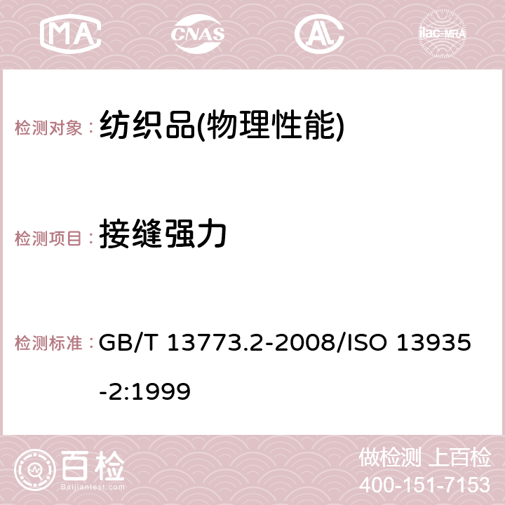 接缝强力 纺织品 织物及其制品的接缝拉伸性能第2部分：抓样法接缝强力的测定 GB/T 13773.2-2008/ISO 13935-2:1999