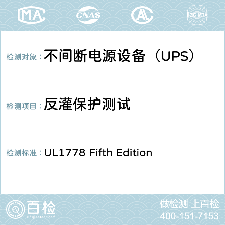 反灌保护测试 不间断电源系统 UL1778 Fifth Edition 2.1/Annex FFF