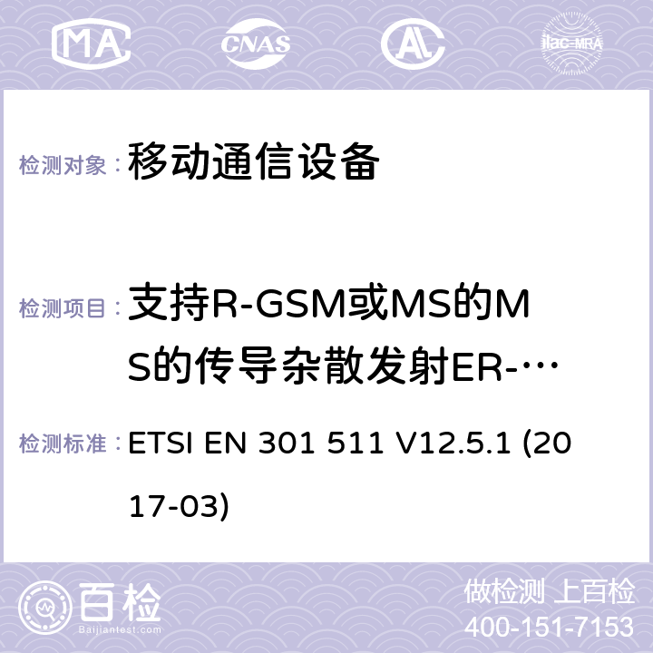 支持R-GSM或MS的MS的传导杂散发射ER-GSM频带 - MS在空闲模式 ETSI EN 301 511 全球移动通信系统(GSM ) GSM900和DCS1800频段欧洲协调标准  V12.5.1 (2017-03)