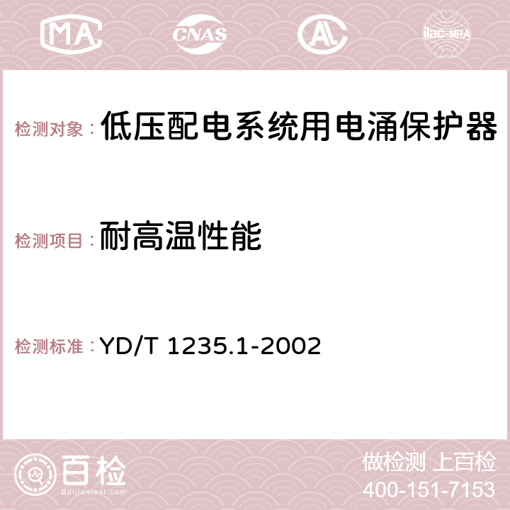 耐高温性能 通信局（站）低压配电系统用电涌保护器技术要求 YD/T 1235.1-2002 6.6.2