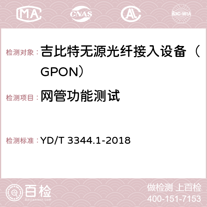 网管功能测试 YD/T 3344.1-2018 接入网技术要求 40Gbit/s无源光网络（NG-PON2） 第1部分：总体要求