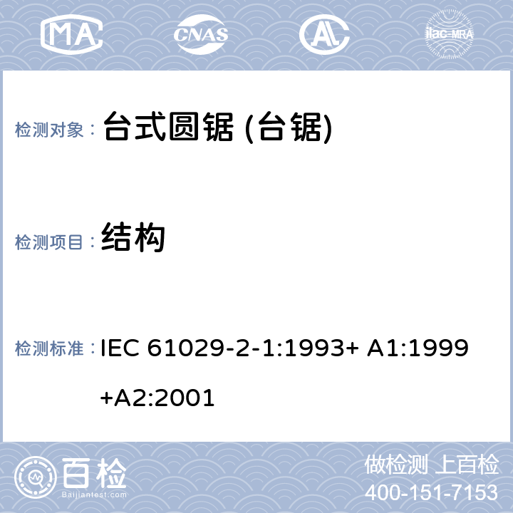 结构 台式圆锯 (台锯) 特殊要求 IEC 61029-2-1:1993+ A1:1999+A2:2001 20