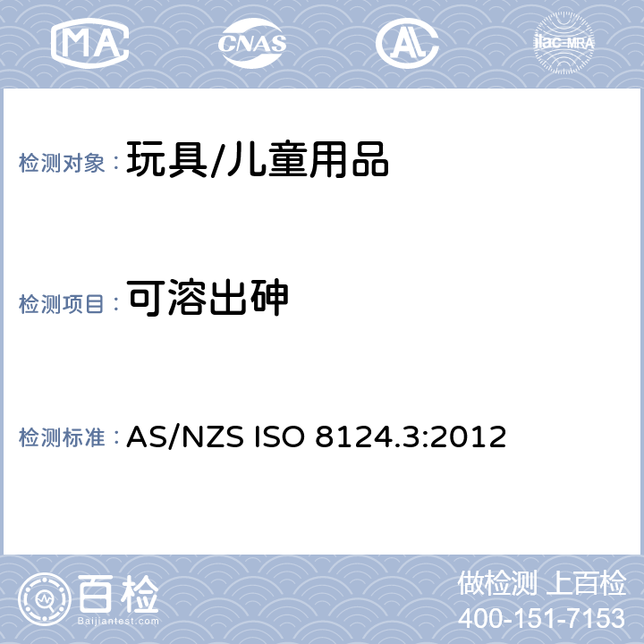 可溶出砷 澳大利亚、新西兰玩具安全标准第三部分特定元素的迁移量 AS/NZS ISO 8124.3:2012