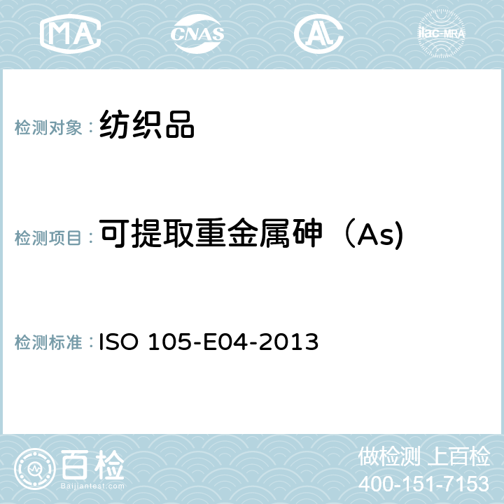 可提取重金属砷（As) 纺织品耐汗渍色牢度 ISO 105-E04-2013
