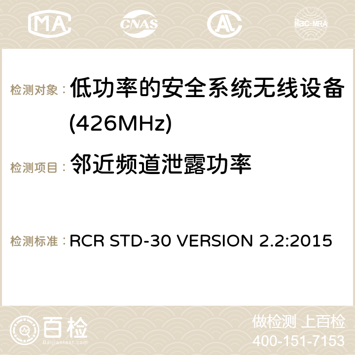 邻近频道泄露功率 电磁发射限值，射频要求和测试方法 RCR STD-30 VERSION 2.2:2015