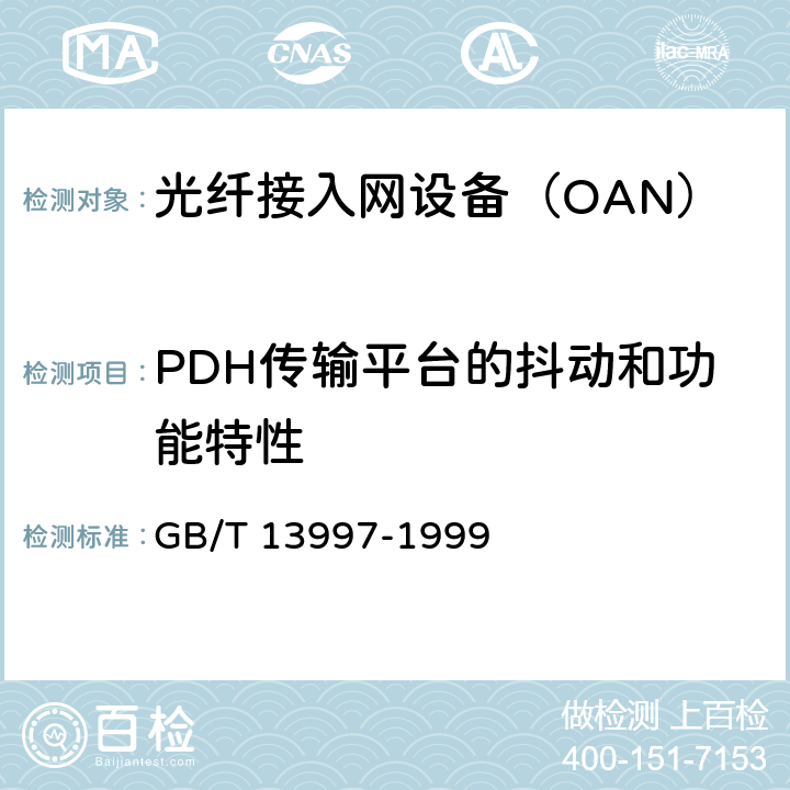 PDH传输平台的抖动和功能特性 2048kbit/s、8448kbit/s、34368kbit/s、139264kbit/s光端机技术要求 GB/T 13997-1999 3