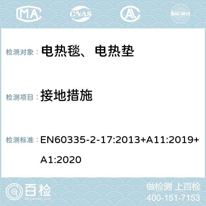 接地措施 电热毯、电热垫及类似柔性发热器具的特殊要求 EN60335-2-17:2013+A11:2019+A1:2020 27