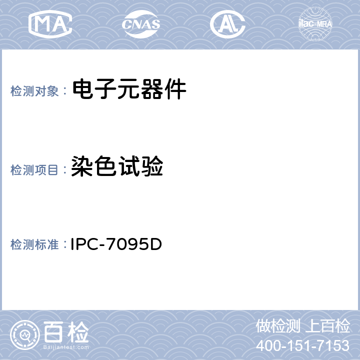 染色试验 BGA 设计与组装工艺的实施 IPC-7095D 7.3.8.2