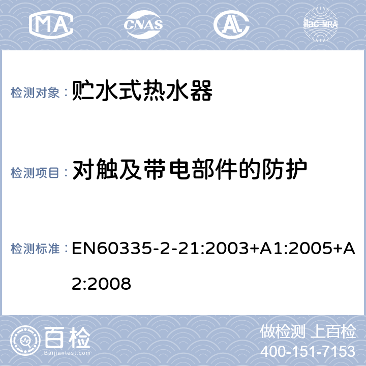 对触及带电部件的防护 贮水式热水器的特殊要求 EN60335-2-21:2003+A1:2005+A2:2008 8