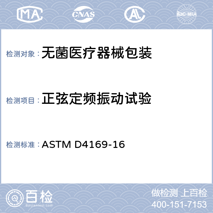 正弦定频振动试验 运输容器和系统性能试验的标准规范 ASTM D4169-16