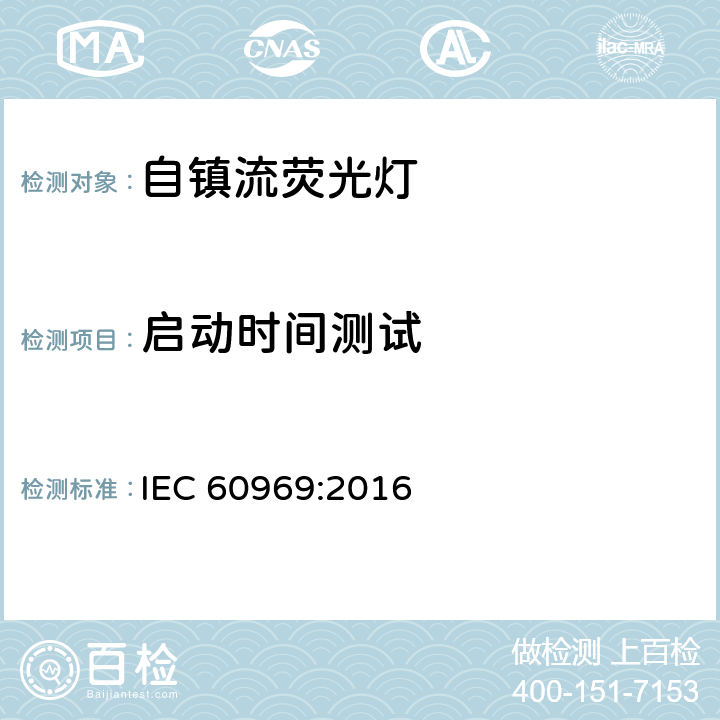 启动时间测试 普通照明用自镇流紧凑型荧光灯 性能要求 IEC 60969:2016 附录 B