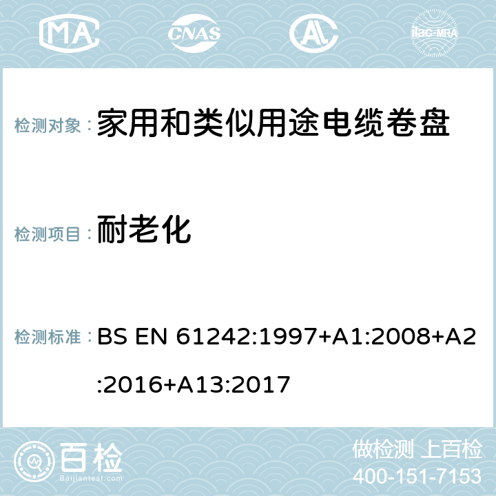 耐老化 电器附件 家用和类似用途电缆卷盘 BS EN 61242:1997+A1:2008+A2:2016+A13:2017 14