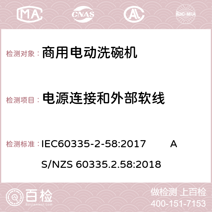电源连接和外部软线 IEC 60335-2-58-2017 家用和类似用途电器 安全性 第2-58部分:商用电动洗碗机的特殊要求