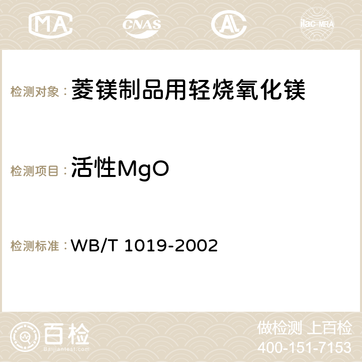 活性MgO 菱镁制品用轻烧氧化镁 WB/T 1019-2002 5.3