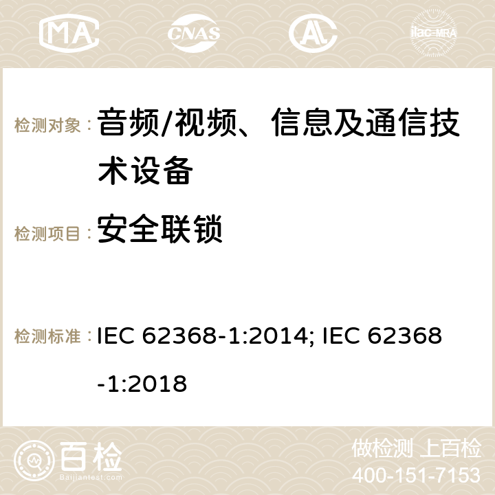 安全联锁 音频、视频、信息及通信技术设备 第1部分：安全要求 IEC 62368-1:2014; IEC 62368-1:2018 附录K