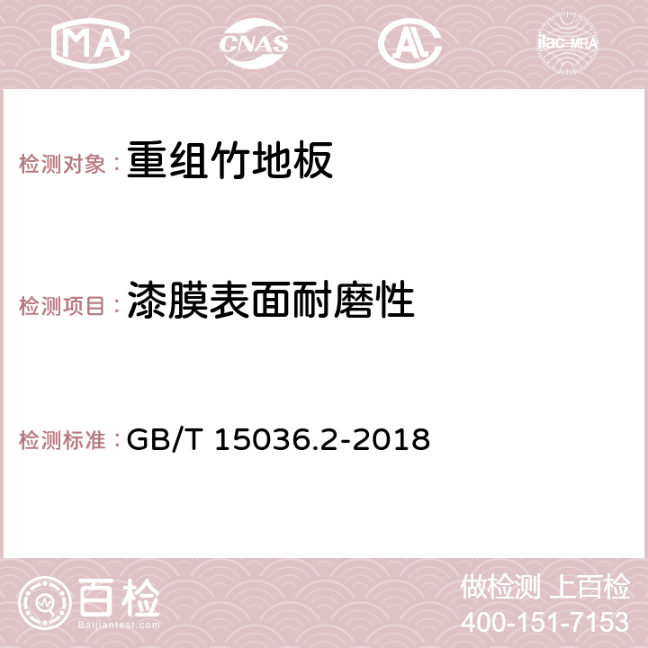 漆膜表面耐磨性 实木地板 检验和试验方法 GB/T 15036.2-2018 3.3.2.2