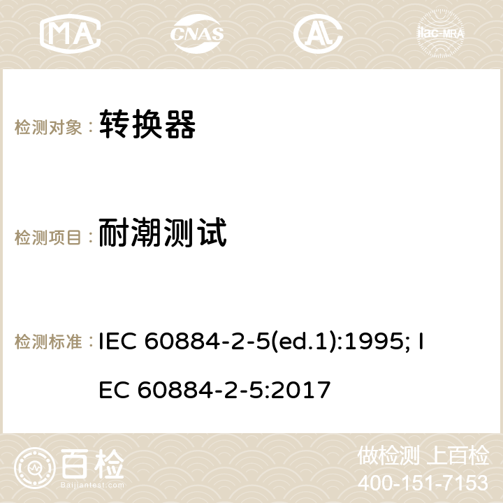 耐潮测试 家用和类似用途插头插座 第2部分：转换器的特殊要求 IEC 60884-2-5(ed.1):1995; IEC 60884-2-5:2017 16.3