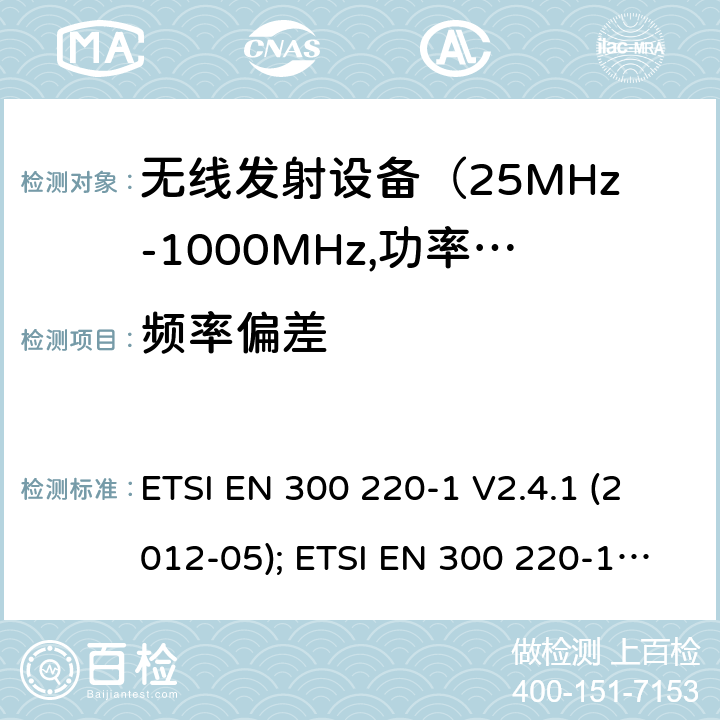 频率偏差 电磁发射限值，射频要求和测试方法 ETSI EN 300 220-1 V2.4.1 (2012-05); ETSI EN 300 220-1 V3.1.1 (2017-02); ETSI EN 300 220-2 V3.1.1 (2017-02); ETSI EN 300 220-2 V3.2.1 (2018-06); ETSI EN 300 220-3-1 V2.1.1 (2016-12); ETSI EN 300 220-3-2 V1.1.1 (2017-02)