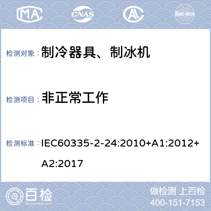 非正常工作 IEC 60335-2-24-2010 家用和类似用途电器安全 第2-24部分:制冷器具、冰淇淋机和制冰机的特殊要求