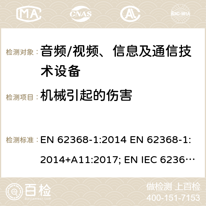 机械引起的伤害 音频、视频、信息及通信技术设备 第1部分：安全要求 EN 62368-1:2014 EN 62368-1:2014+A11:2017; EN IEC 62368-1:2020; EN IEC 62368-1:2020/A11:2020; BS EN 62368-1:2014+A11:2017 8