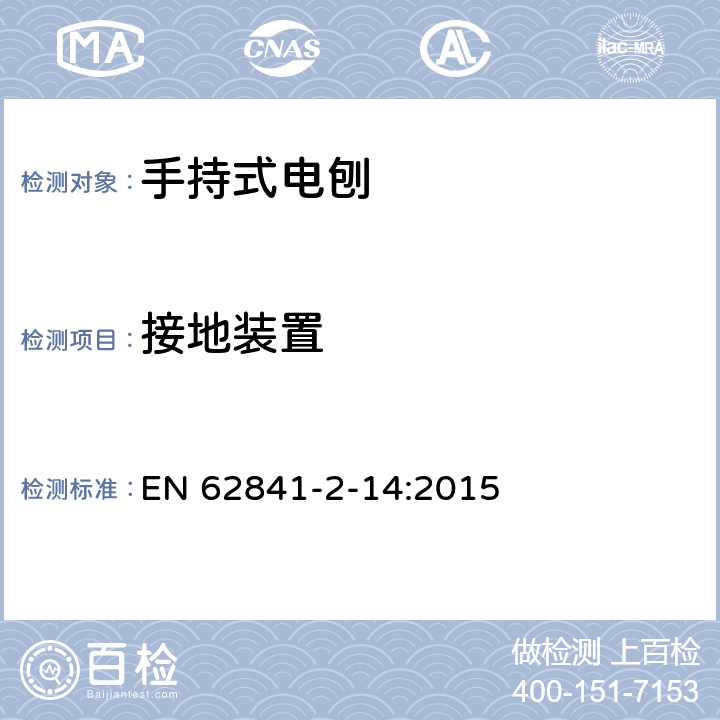 接地装置 手持式电刨的专用要求 EN 62841-2-14:2015 26