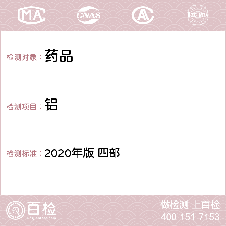 铝 中华人民共和国药典 2020年版 四部 通则0412 （电感耦合等离子体质谱法）