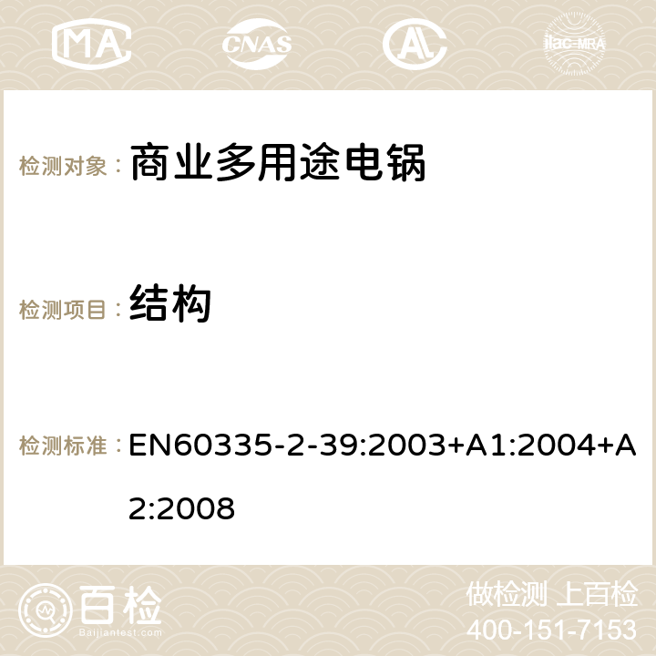 結構 商業多用途電鍋的特殊要求 EN60335-2-39:2003+A1:2004+A2:2008 22